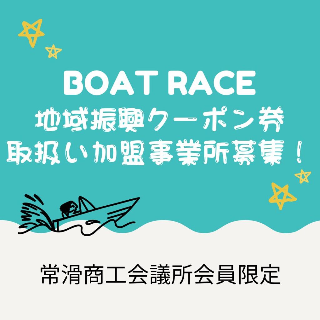 会員様限定＞2024 ボートレース地域振興クーポン券加盟店舗募集！！ | 常滑商工会議所