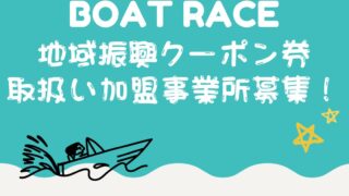 会員様限定＞2024 ボートレース地域振興クーポン券加盟店舗募集！！ | 常滑商工会議所